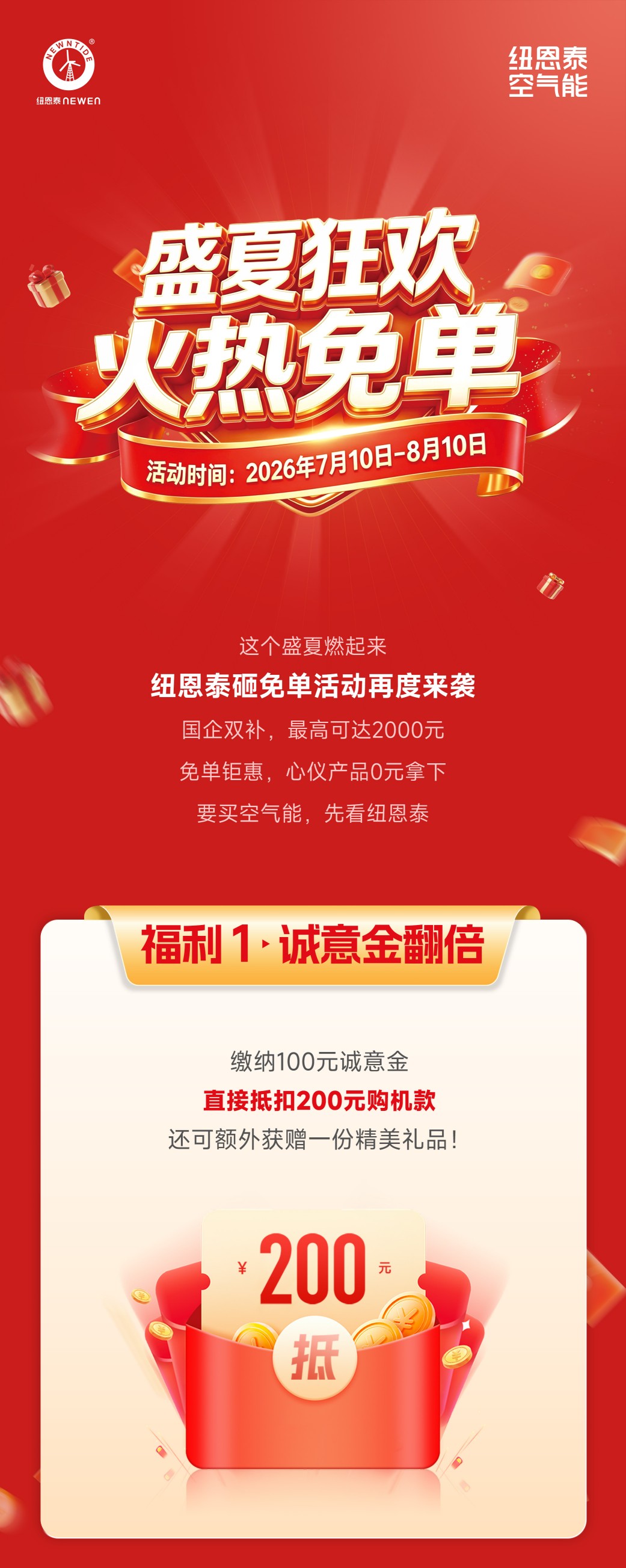 非凡国际空气能盛夏免单狂欢活动图