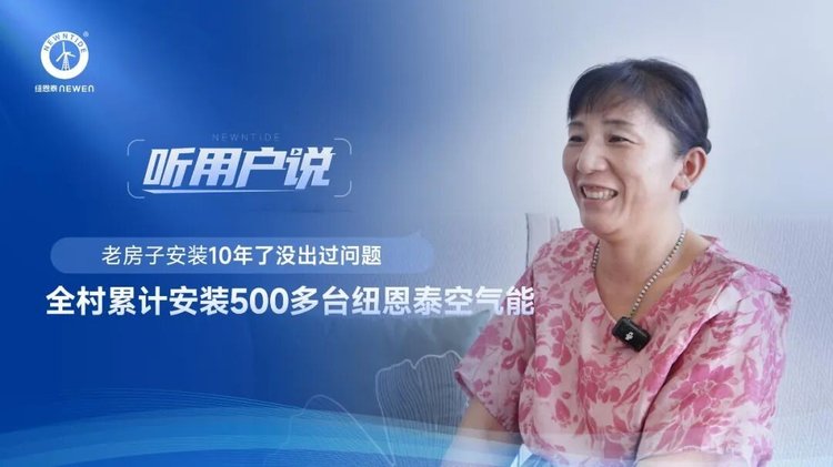 老村庄张女士点赞非凡国际空气能