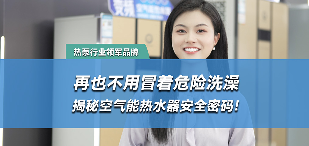 水电分离，空气能热水器的安全密码