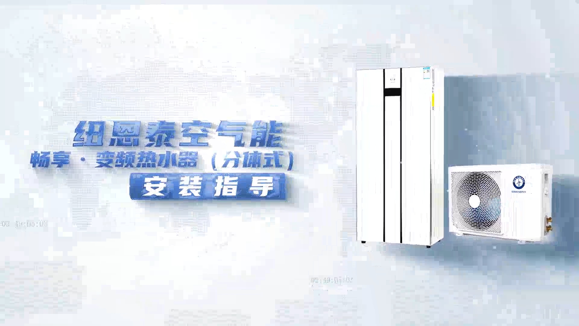 非凡国际畅享变频热水器安装指导