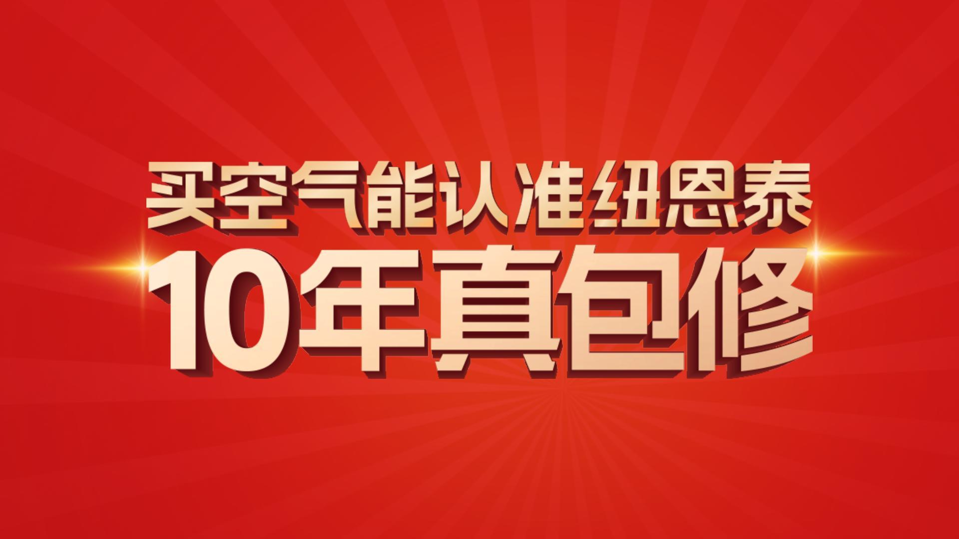 非凡国际10年真包修！10年超长质保,见证卓越品质。