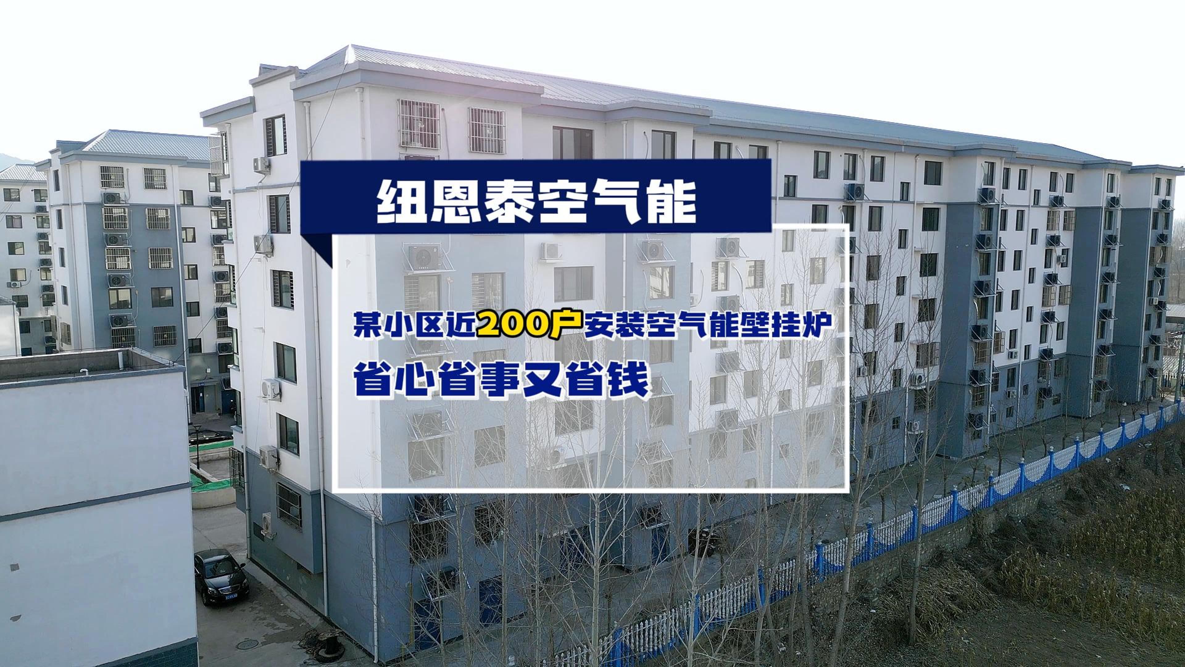 秦皇岛某小区近200户都在用非凡国际空气能壁挂炉取暖